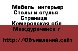 Мебель, интерьер Столы и стулья - Страница 2 . Кемеровская обл.,Междуреченск г.